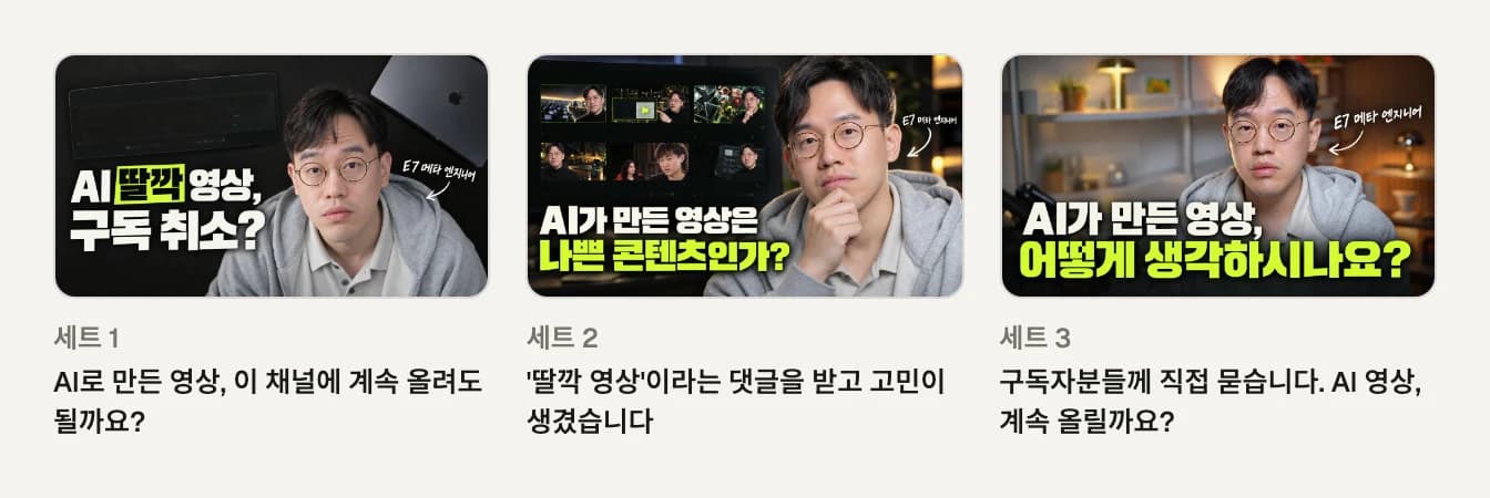 같은 영상을 위한 썸네일과 제목 세트 세 개. 세 썸네일 모두 알렉스의 얼굴과 AI 영상에 관한 큰 문구가 있습니다