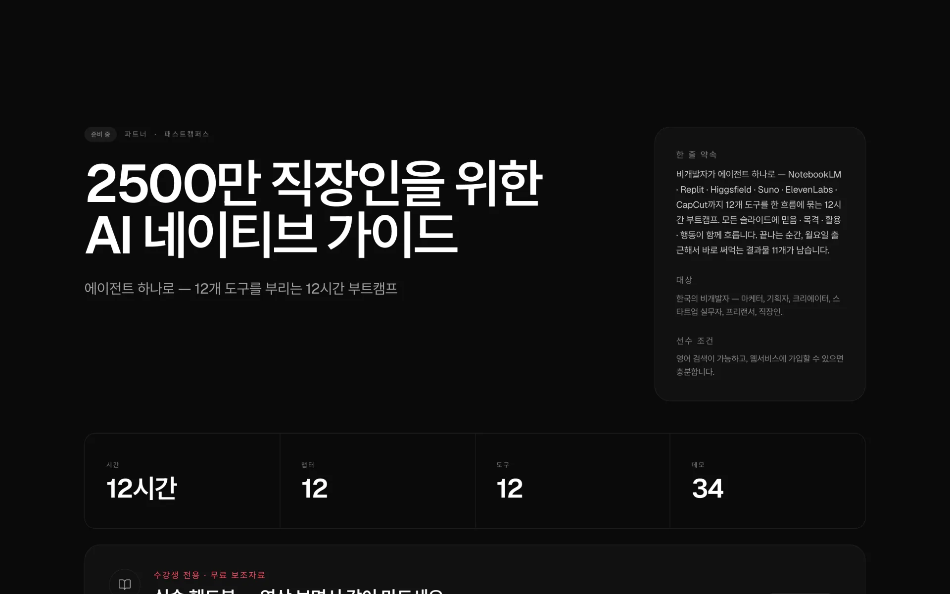 AI 네이티브 가이드 강의 소개 화면